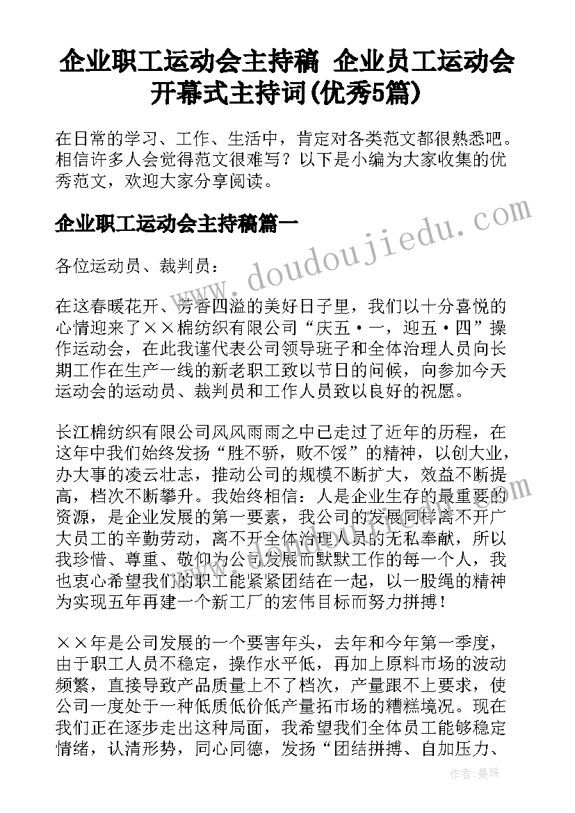 企业职工运动会主持稿 企业员工运动会开幕式主持词(优秀5篇)