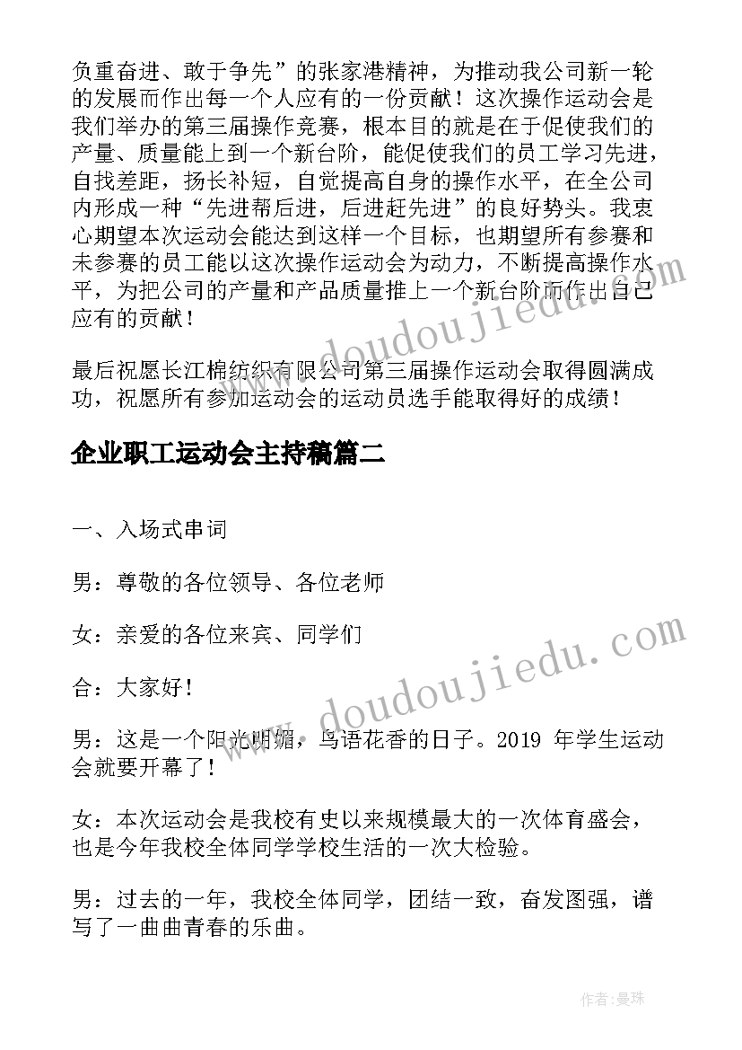 企业职工运动会主持稿 企业员工运动会开幕式主持词(优秀5篇)