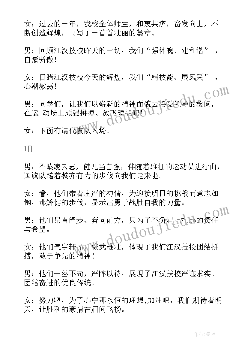 企业职工运动会主持稿 企业员工运动会开幕式主持词(优秀5篇)