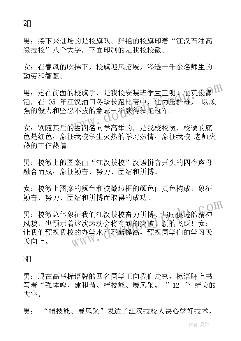 企业职工运动会主持稿 企业员工运动会开幕式主持词(优秀5篇)