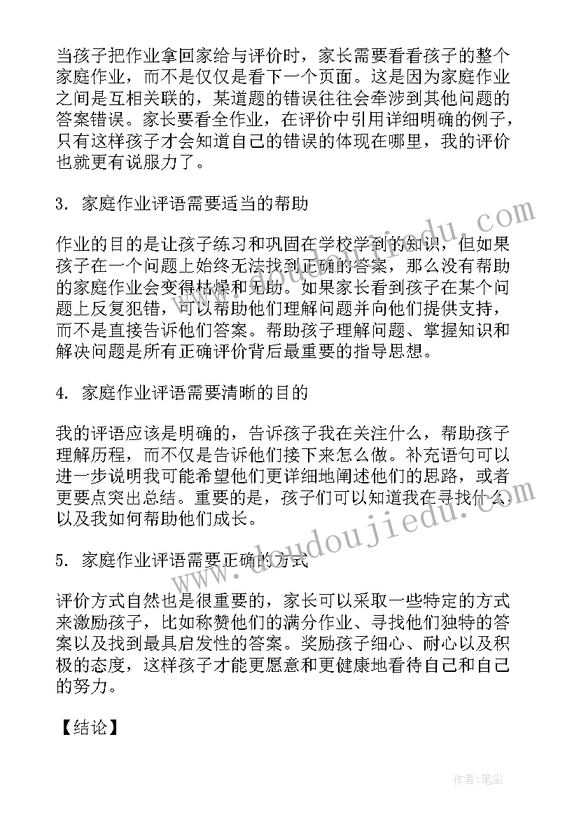 最新家长评语呢 家庭作业家长评语心得体会(汇总5篇)