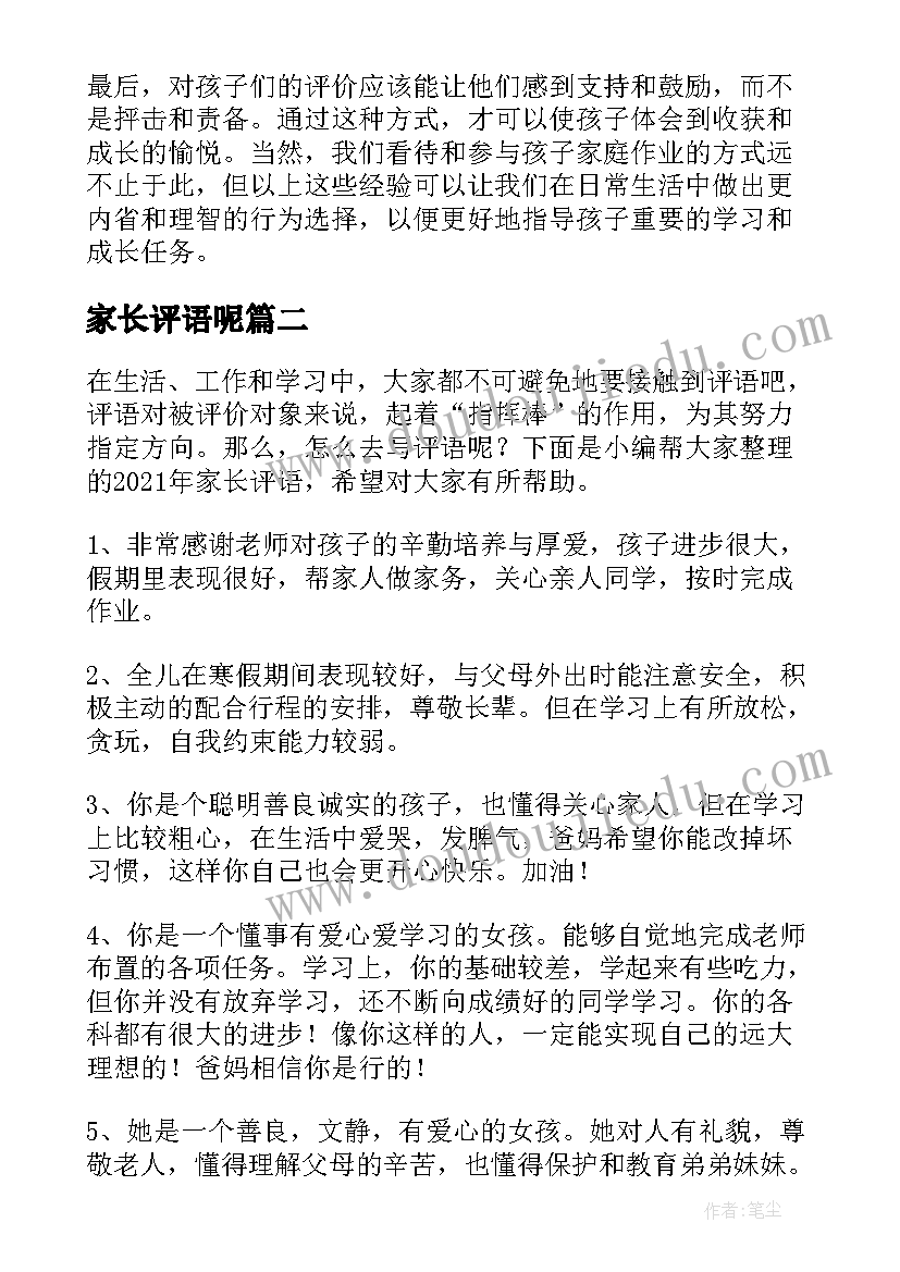 最新家长评语呢 家庭作业家长评语心得体会(汇总5篇)