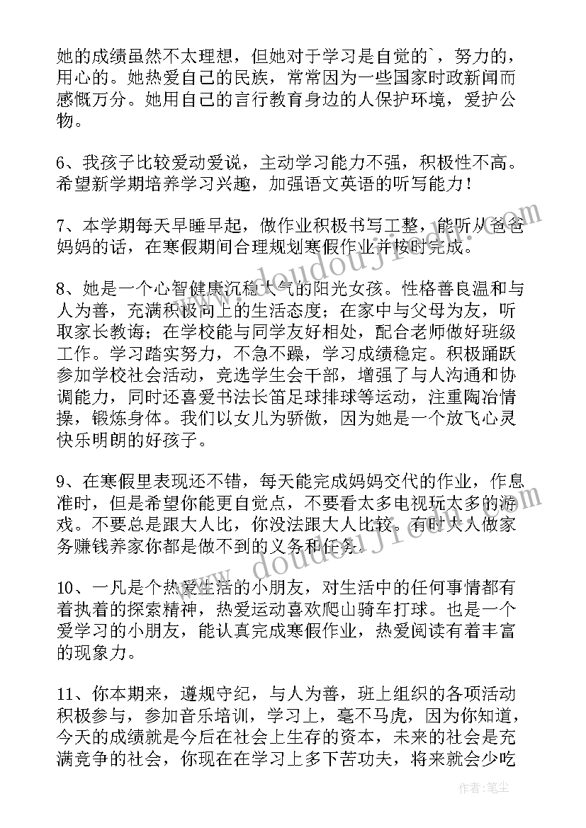 最新家长评语呢 家庭作业家长评语心得体会(汇总5篇)