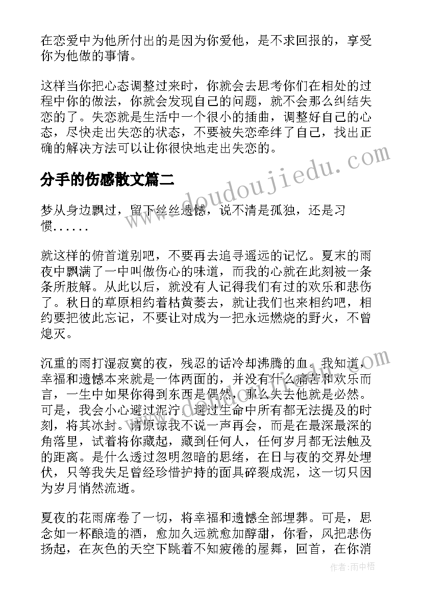 2023年分手的伤感散文(优质5篇)