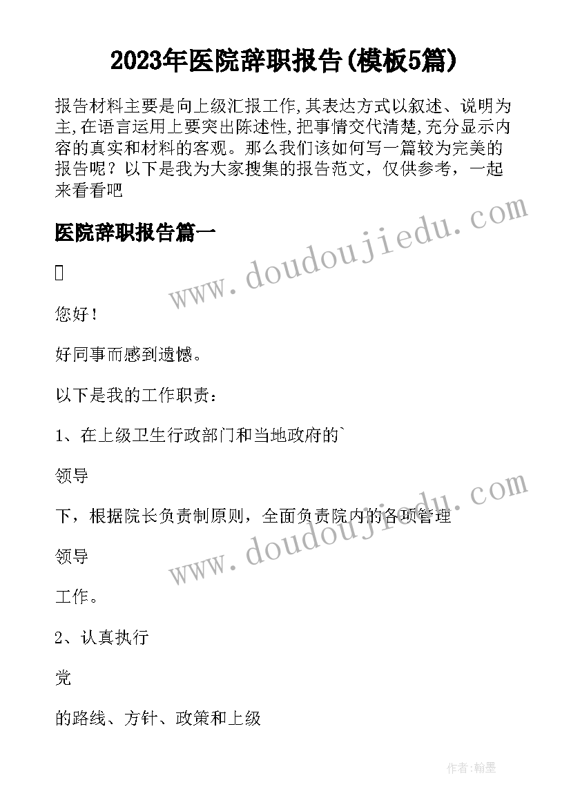 2023年医院辞职报告(模板5篇)