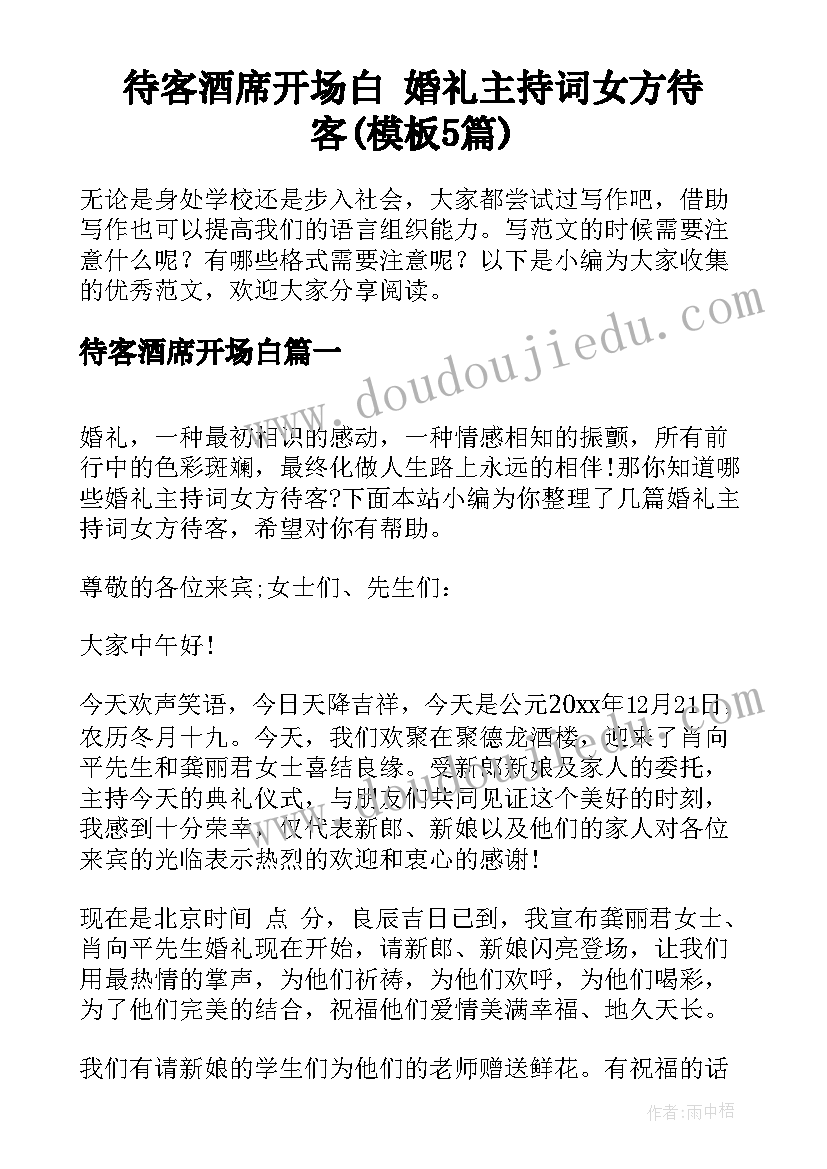 待客酒席开场白 婚礼主持词女方待客(模板5篇)