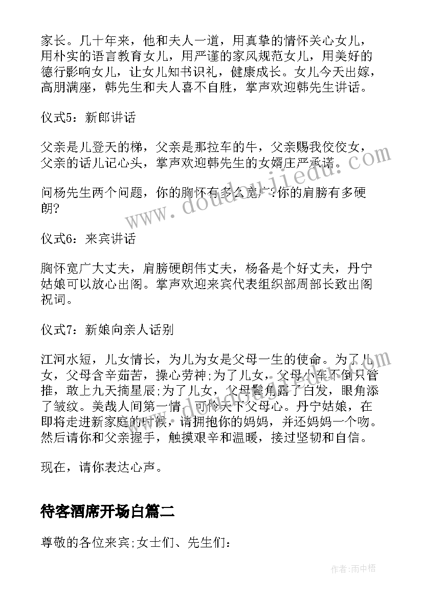 待客酒席开场白 婚礼主持词女方待客(模板5篇)