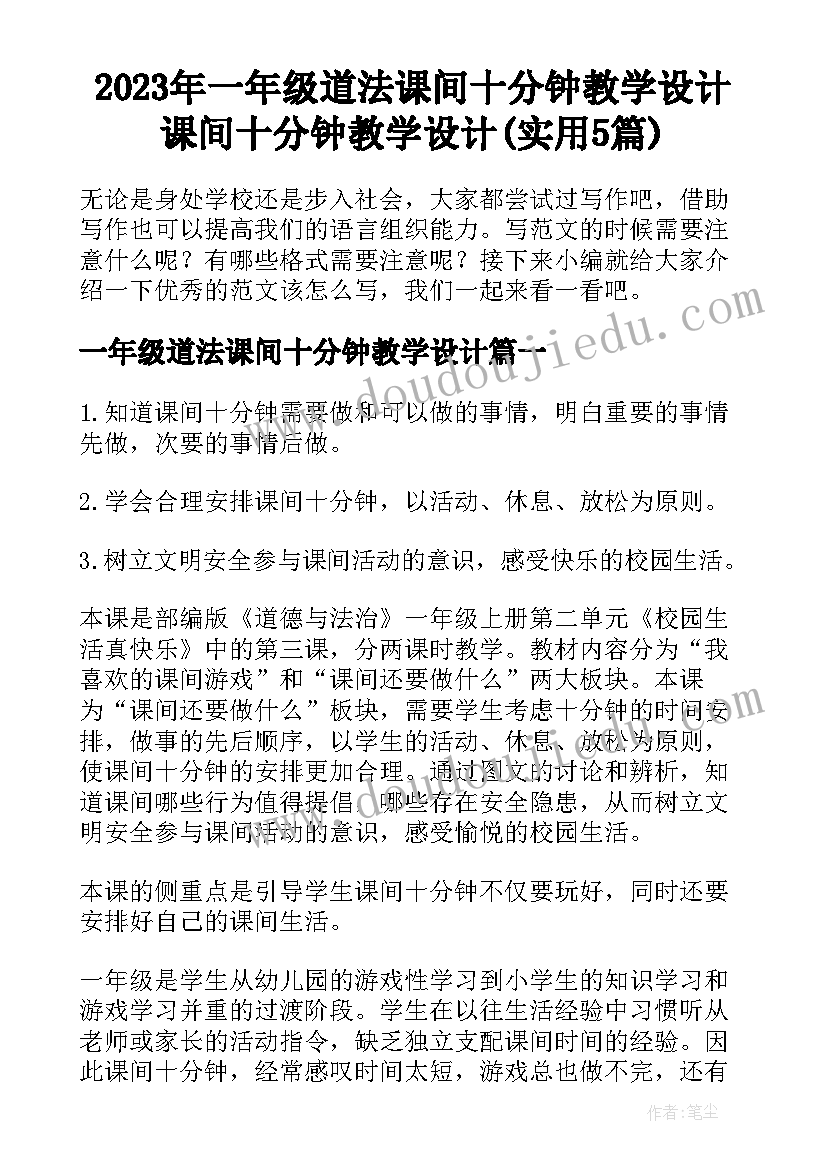 2023年一年级道法课间十分钟教学设计 课间十分钟教学设计(实用5篇)