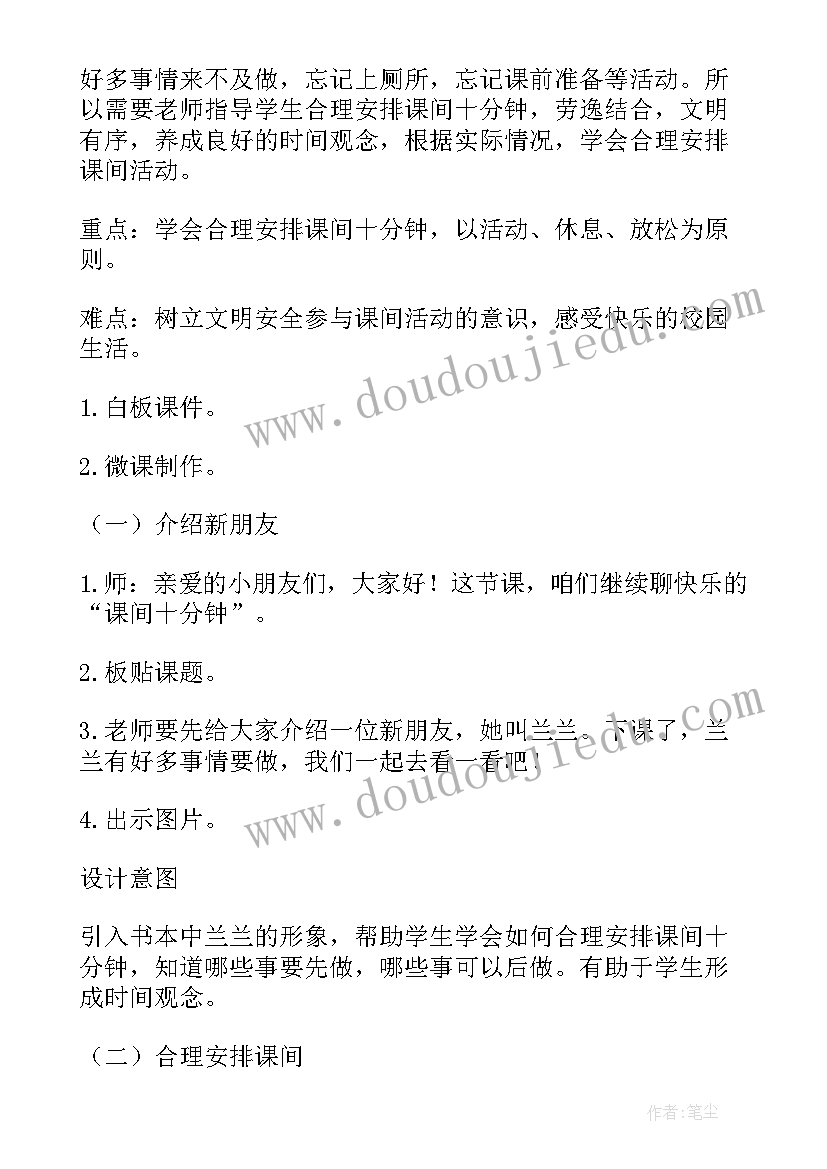 2023年一年级道法课间十分钟教学设计 课间十分钟教学设计(实用5篇)