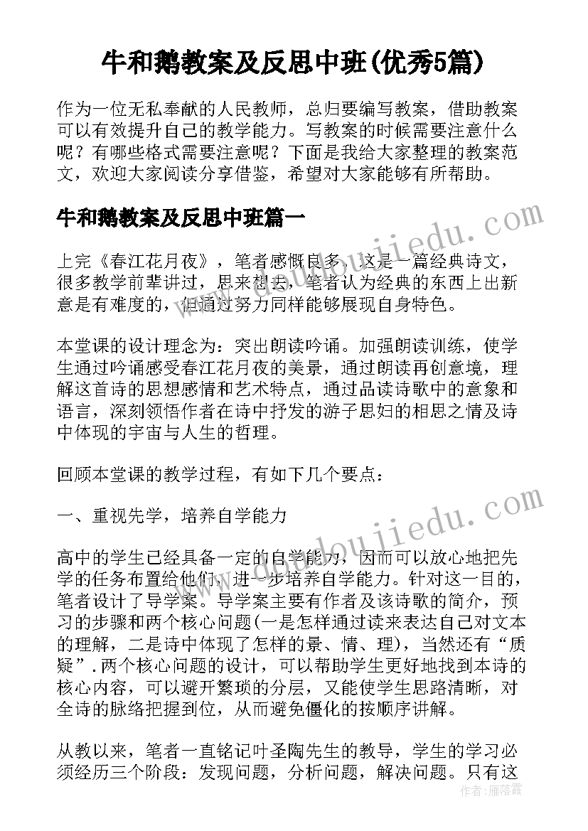 牛和鹅教案及反思中班(优秀5篇)