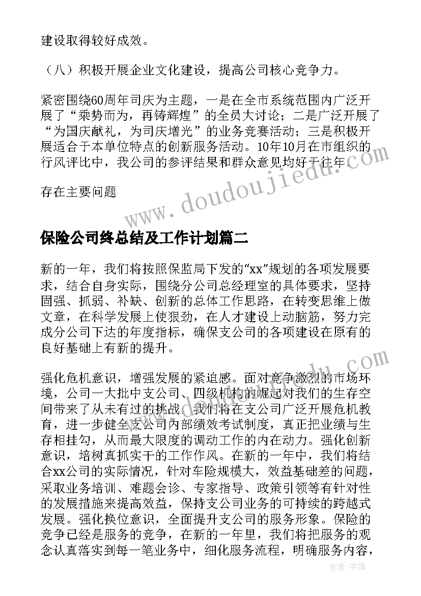 最新保险公司终总结及工作计划(优质8篇)