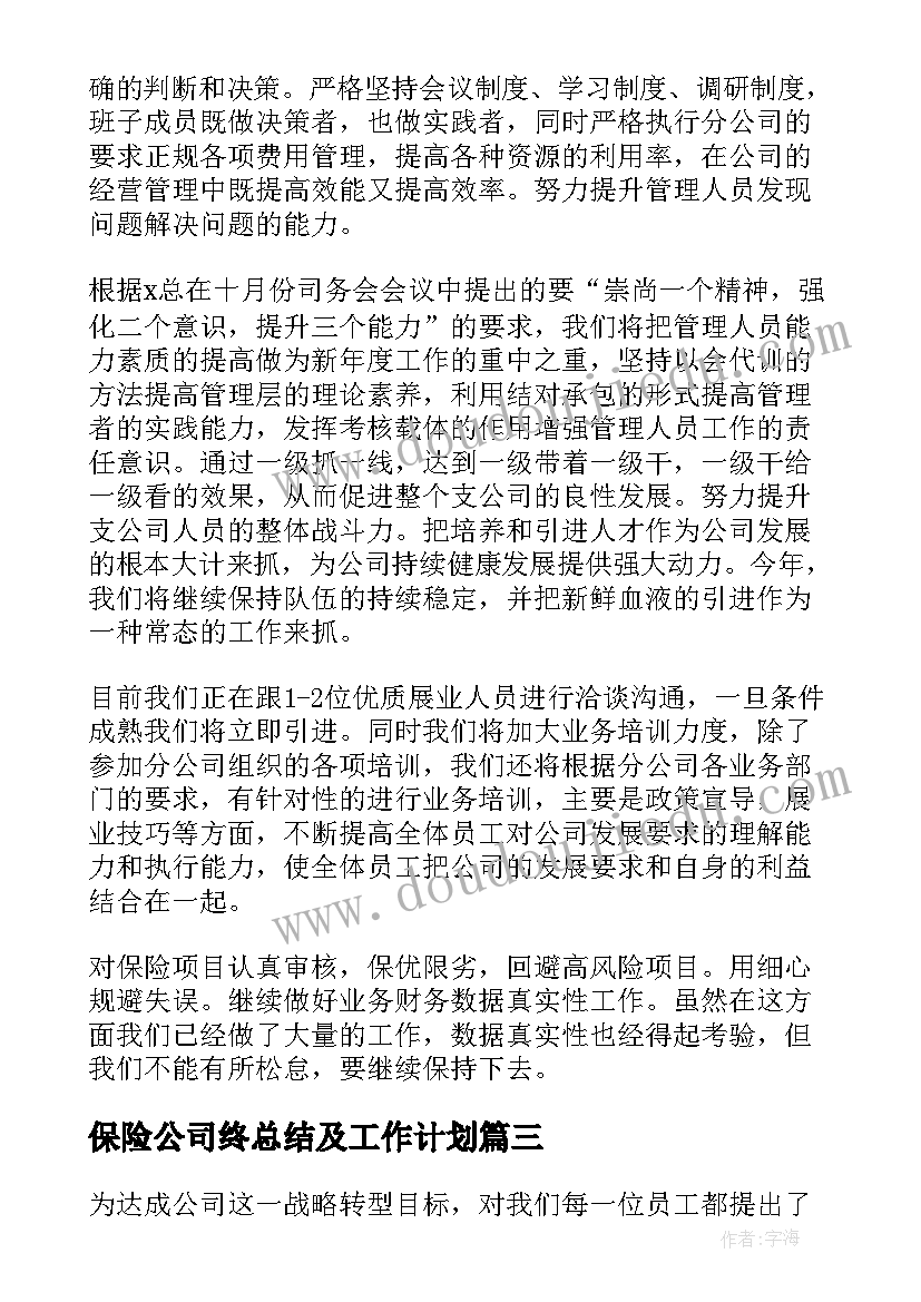 最新保险公司终总结及工作计划(优质8篇)