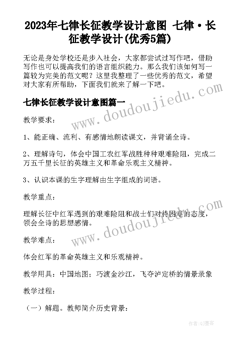 2023年七律长征教学设计意图 七律·长征教学设计(优秀5篇)