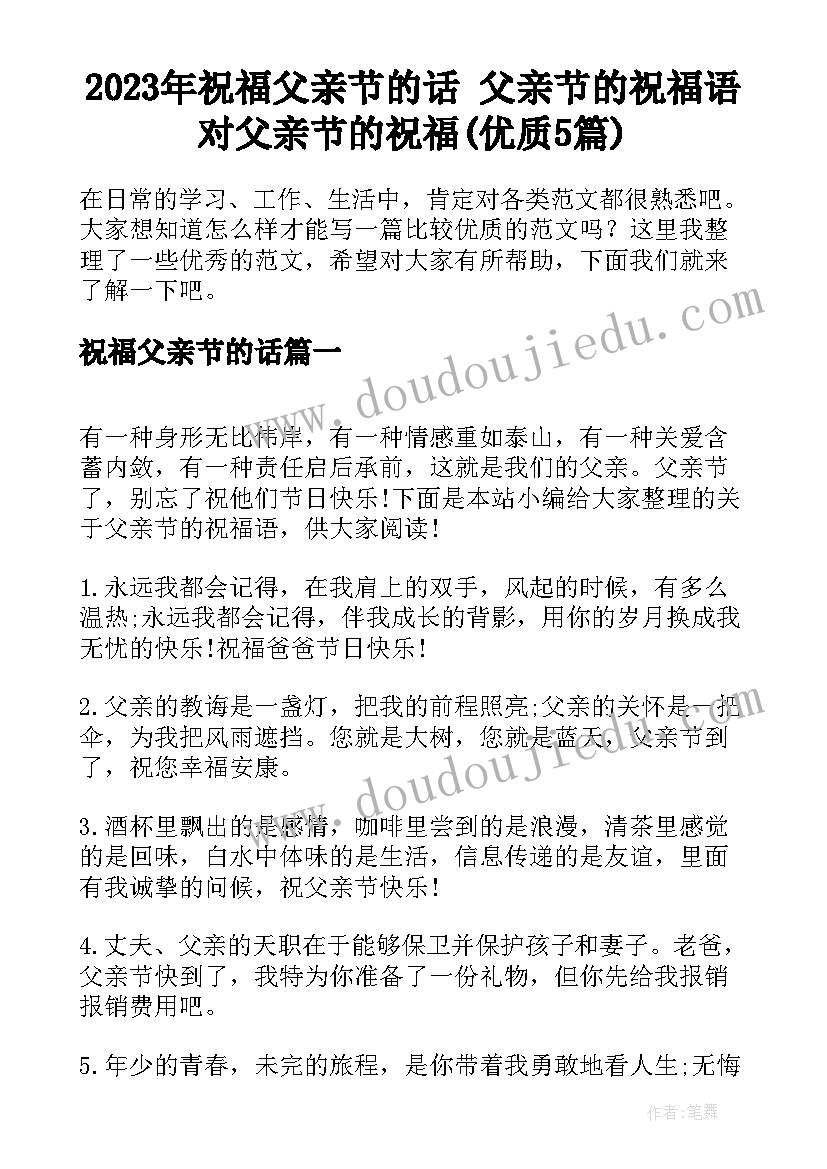 2023年祝福父亲节的话 父亲节的祝福语对父亲节的祝福(优质5篇)