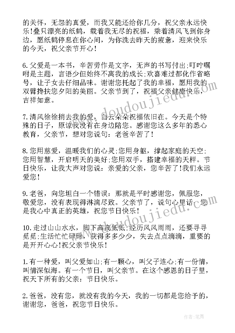 2023年祝福父亲节的话 父亲节的祝福语对父亲节的祝福(优质5篇)