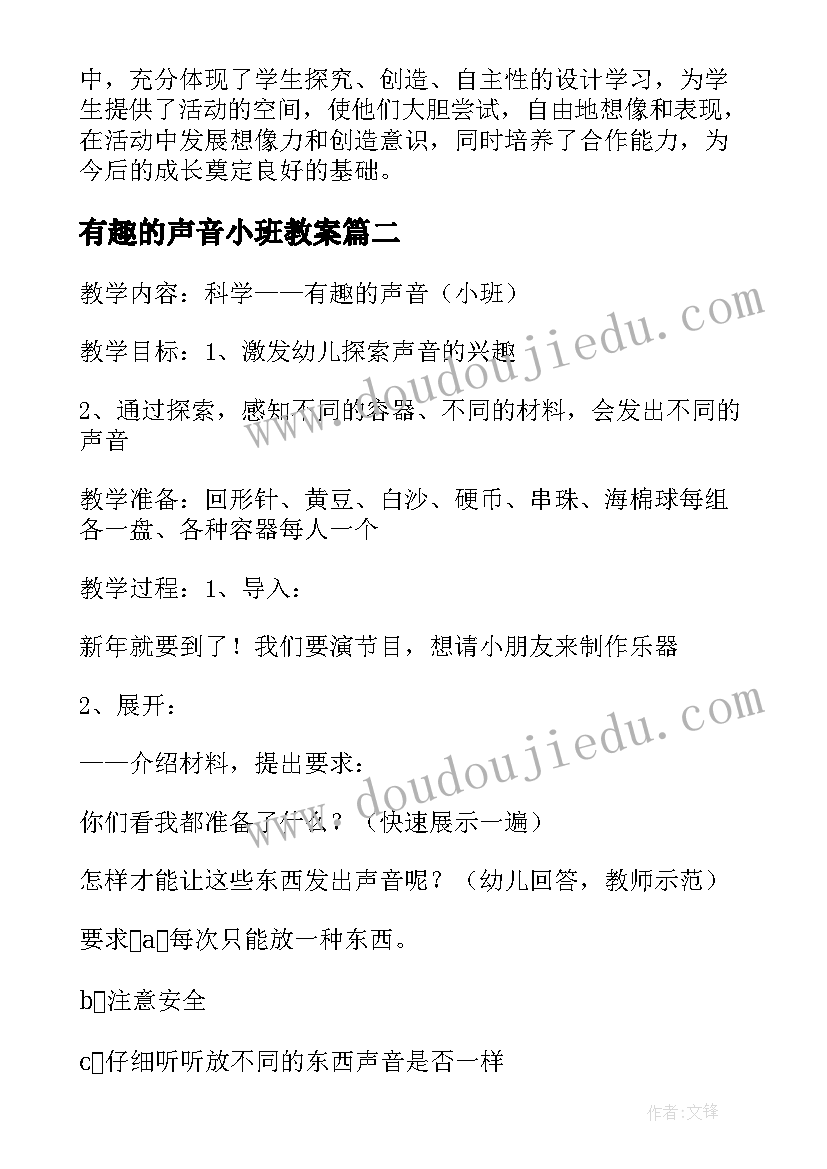 最新有趣的声音小班教案(汇总7篇)