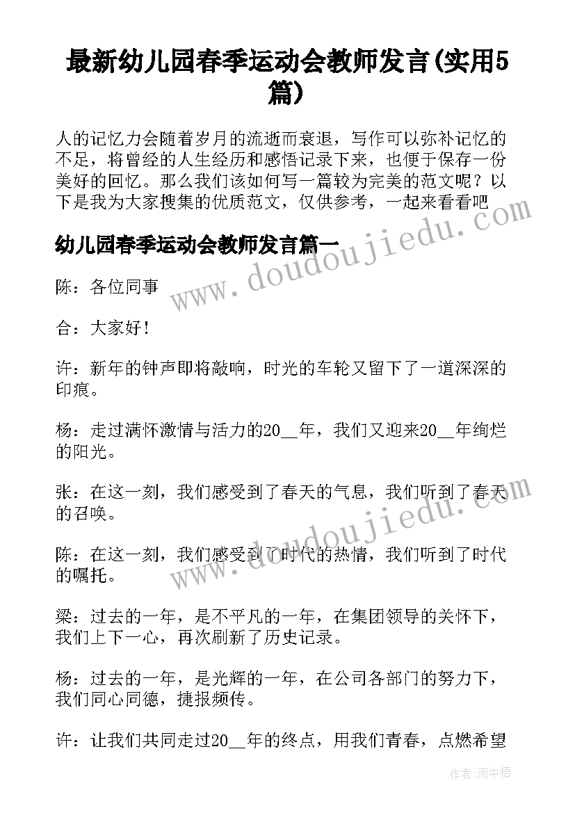 最新幼儿园春季运动会教师发言(实用5篇)