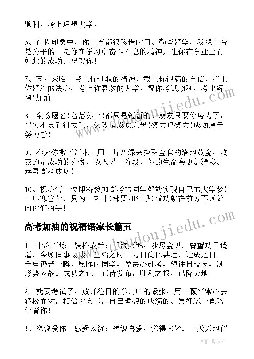 最新高考加油的祝福语家长(通用6篇)