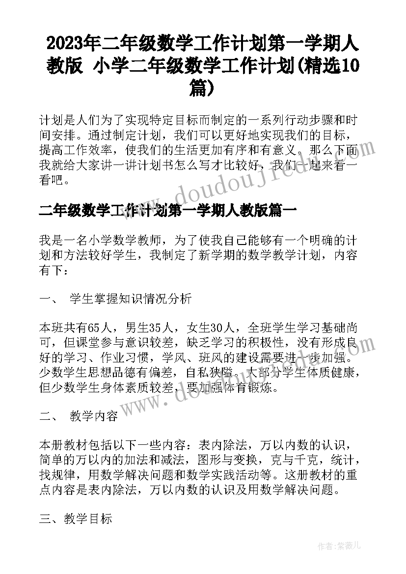 2023年二年级数学工作计划第一学期人教版 小学二年级数学工作计划(精选10篇)