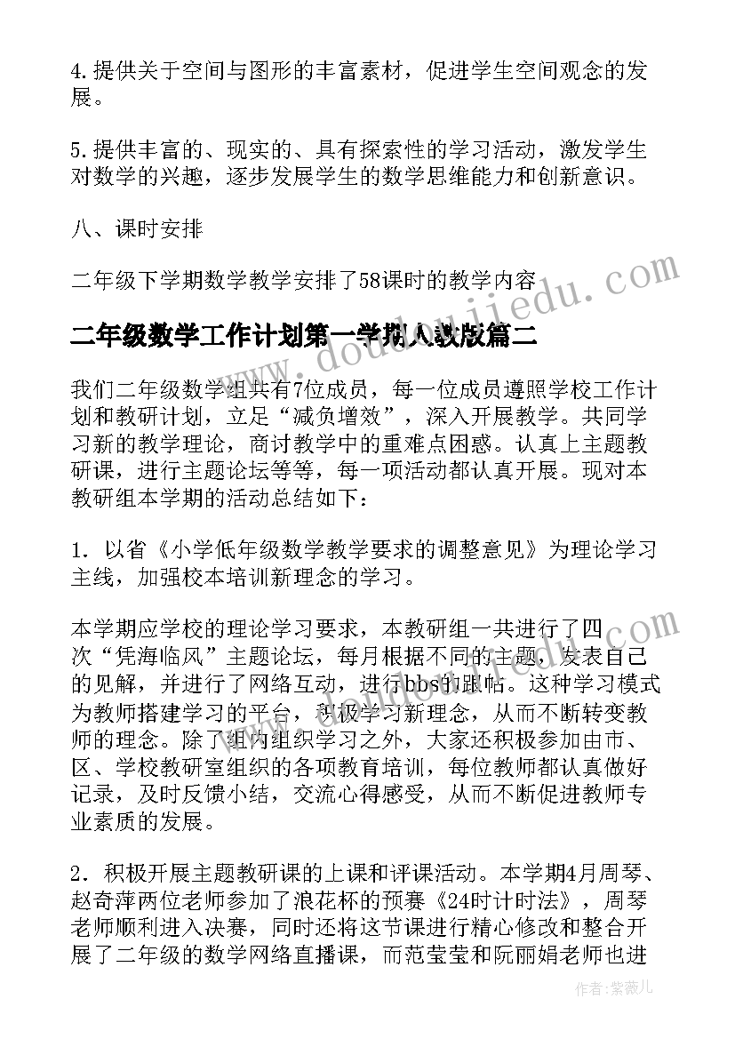 2023年二年级数学工作计划第一学期人教版 小学二年级数学工作计划(精选10篇)