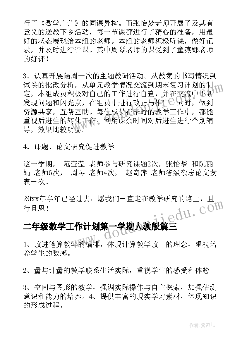 2023年二年级数学工作计划第一学期人教版 小学二年级数学工作计划(精选10篇)