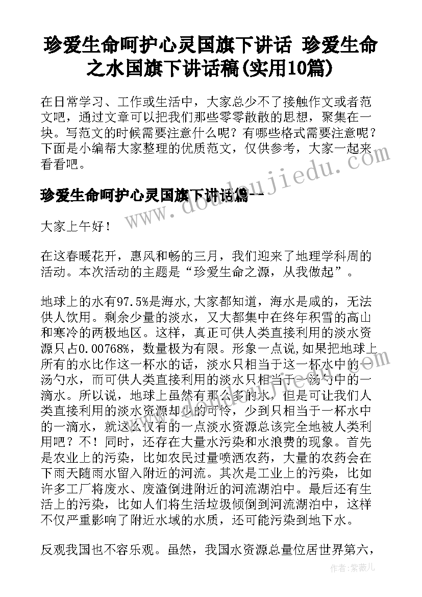 珍爱生命呵护心灵国旗下讲话 珍爱生命之水国旗下讲话稿(实用10篇)