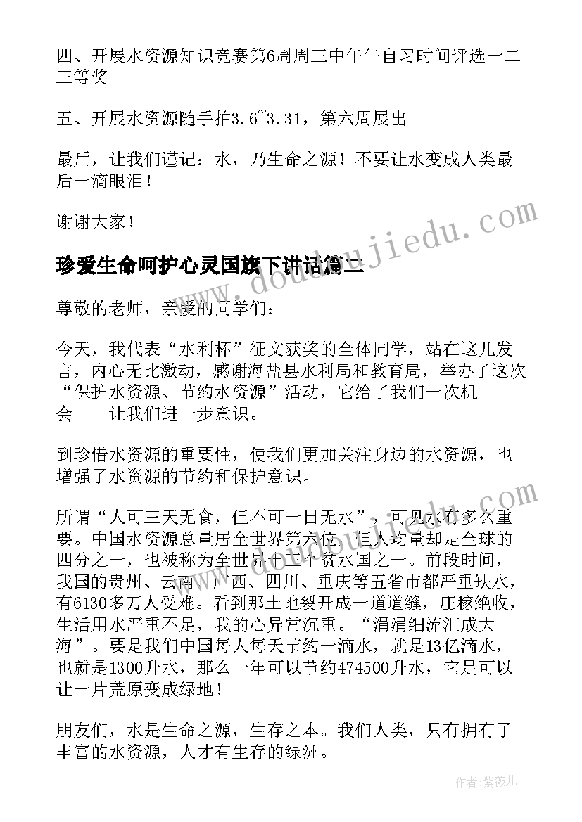 珍爱生命呵护心灵国旗下讲话 珍爱生命之水国旗下讲话稿(实用10篇)