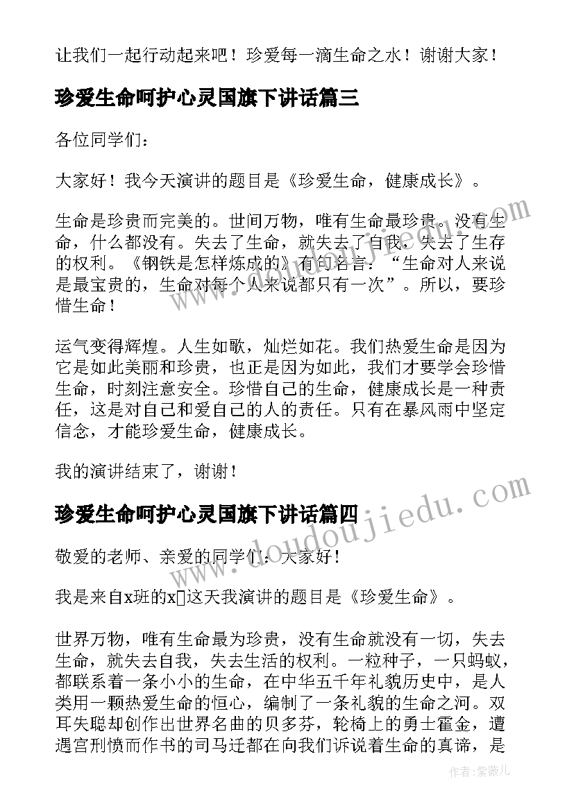 珍爱生命呵护心灵国旗下讲话 珍爱生命之水国旗下讲话稿(实用10篇)