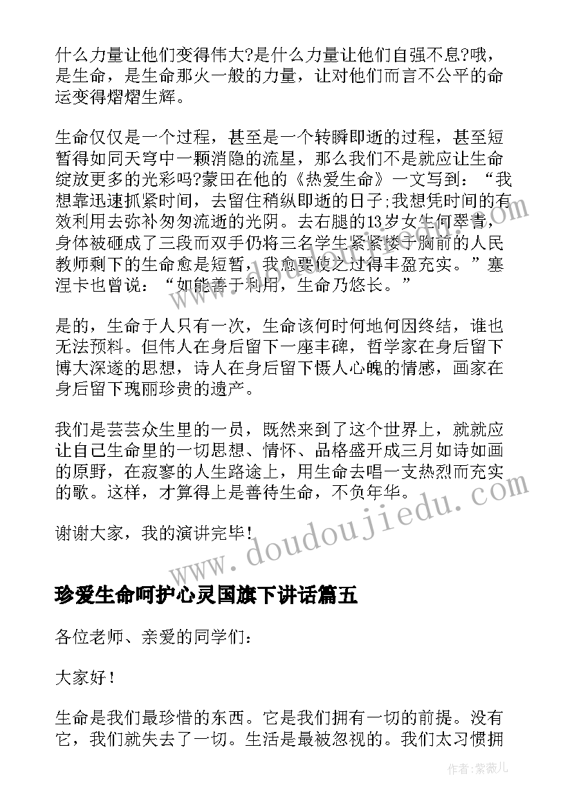 珍爱生命呵护心灵国旗下讲话 珍爱生命之水国旗下讲话稿(实用10篇)