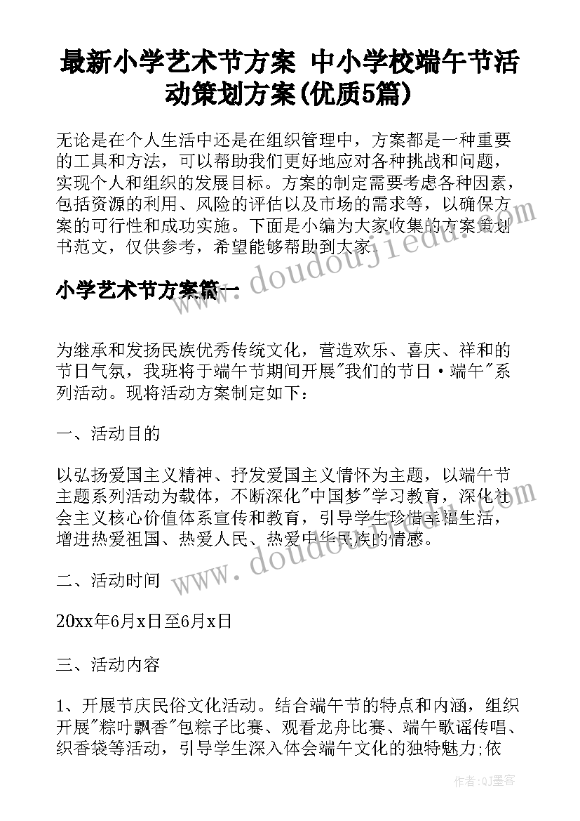 最新小学艺术节方案 中小学校端午节活动策划方案(优质5篇)