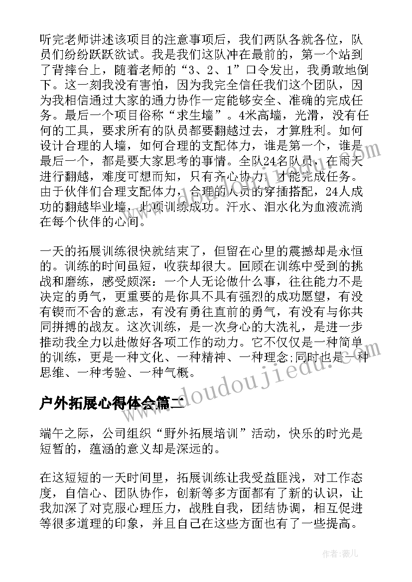 最新户外拓展心得体会(实用10篇)