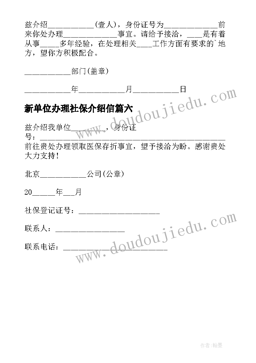 最新新单位办理社保介绍信(优秀6篇)