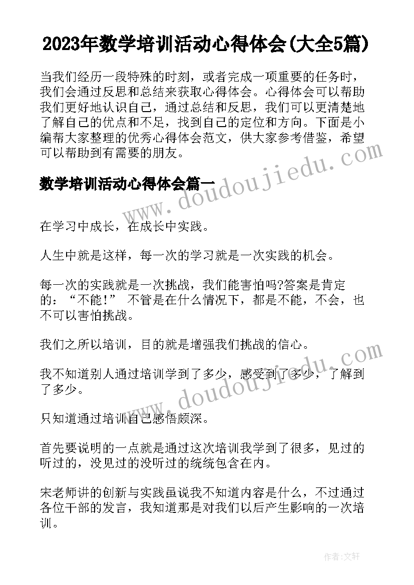 2023年数学培训活动心得体会(大全5篇)