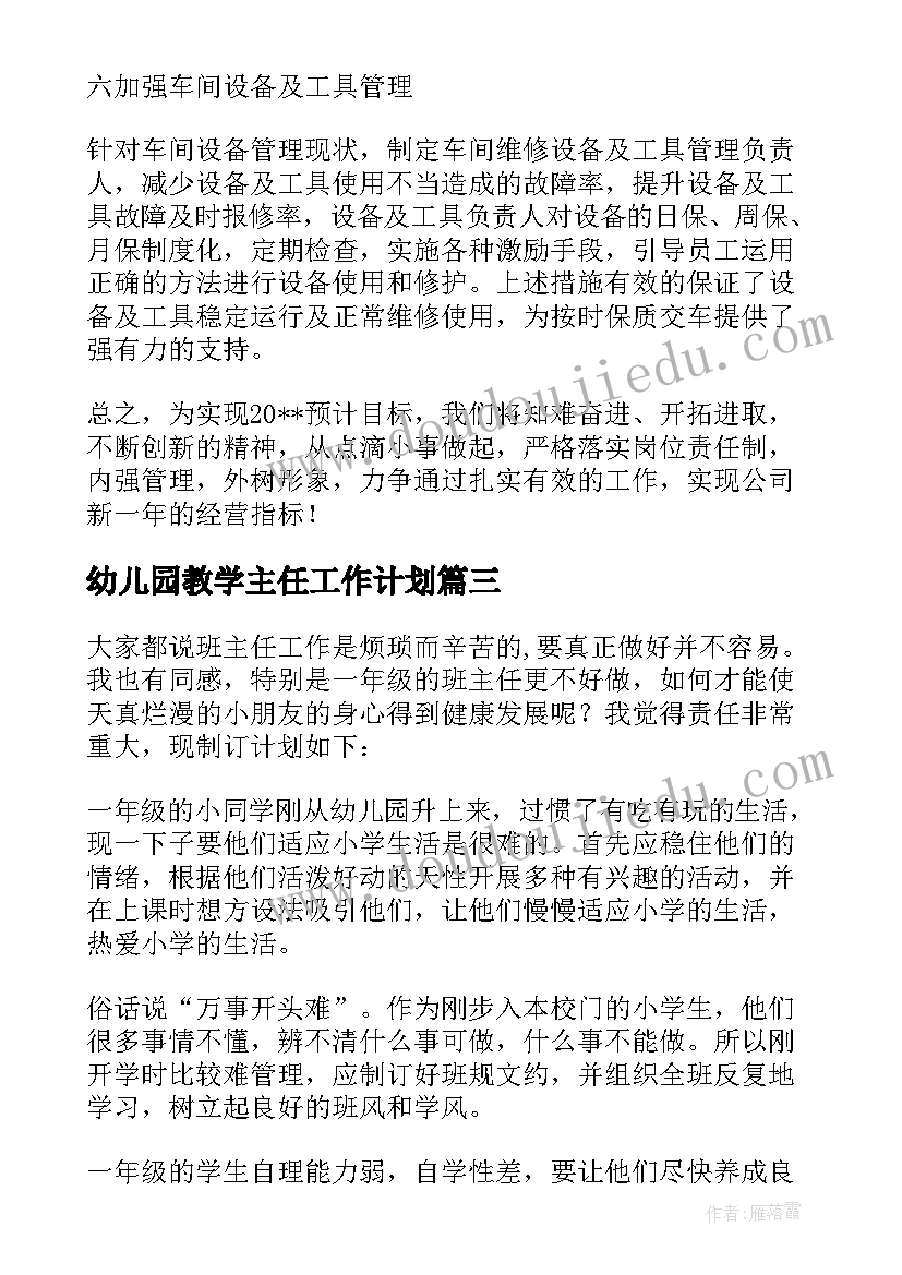 幼儿园教学主任工作计划(大全5篇)