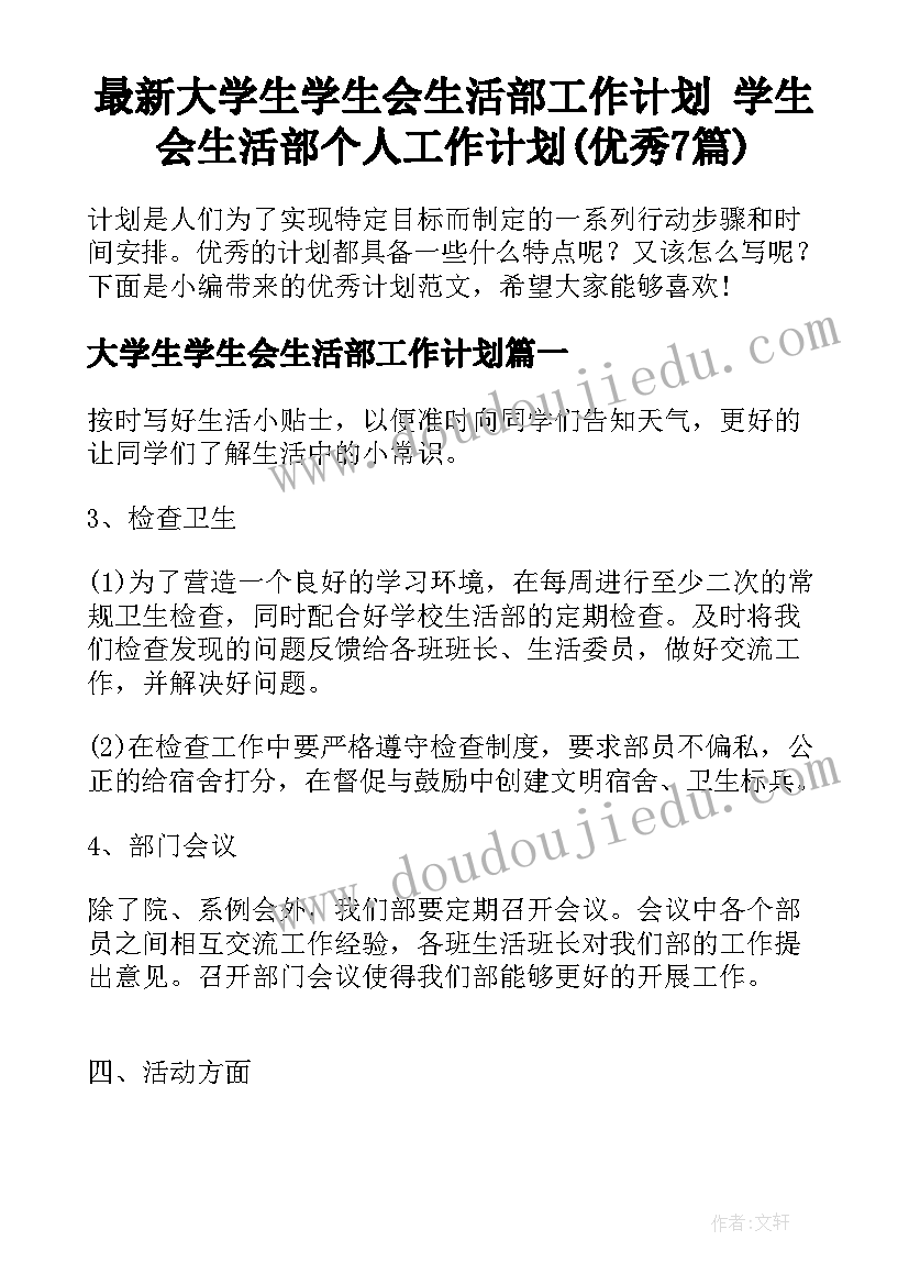 最新大学生学生会生活部工作计划 学生会生活部个人工作计划(优秀7篇)