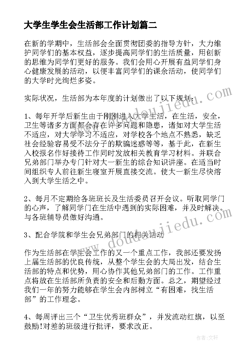 最新大学生学生会生活部工作计划 学生会生活部个人工作计划(优秀7篇)