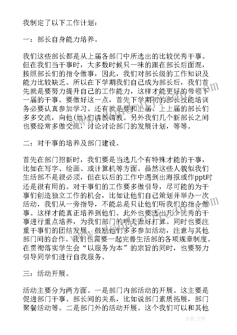 最新大学生学生会生活部工作计划 学生会生活部个人工作计划(优秀7篇)