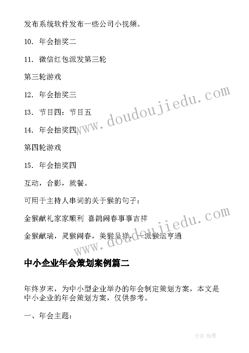 2023年中小企业年会策划案例 中小企业年会活动策划(模板5篇)