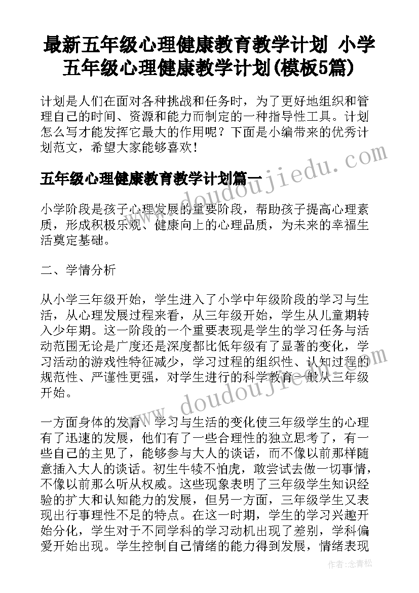 最新五年级心理健康教育教学计划 小学五年级心理健康教学计划(模板5篇)