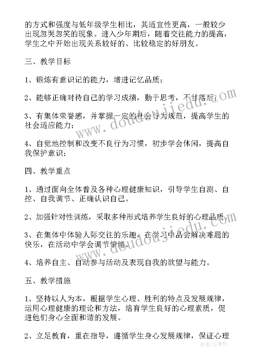 最新五年级心理健康教育教学计划 小学五年级心理健康教学计划(模板5篇)