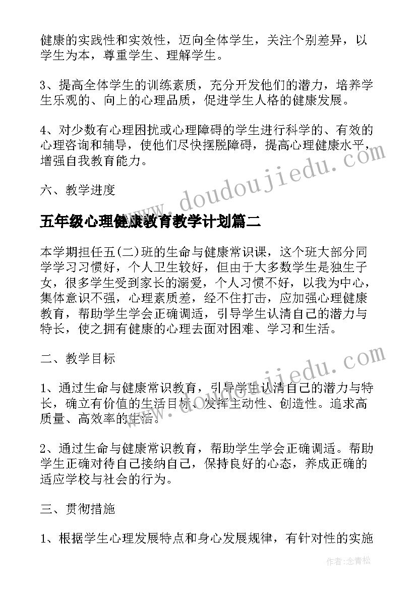 最新五年级心理健康教育教学计划 小学五年级心理健康教学计划(模板5篇)