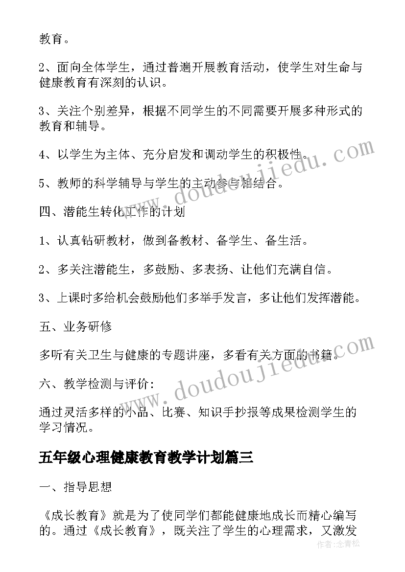 最新五年级心理健康教育教学计划 小学五年级心理健康教学计划(模板5篇)