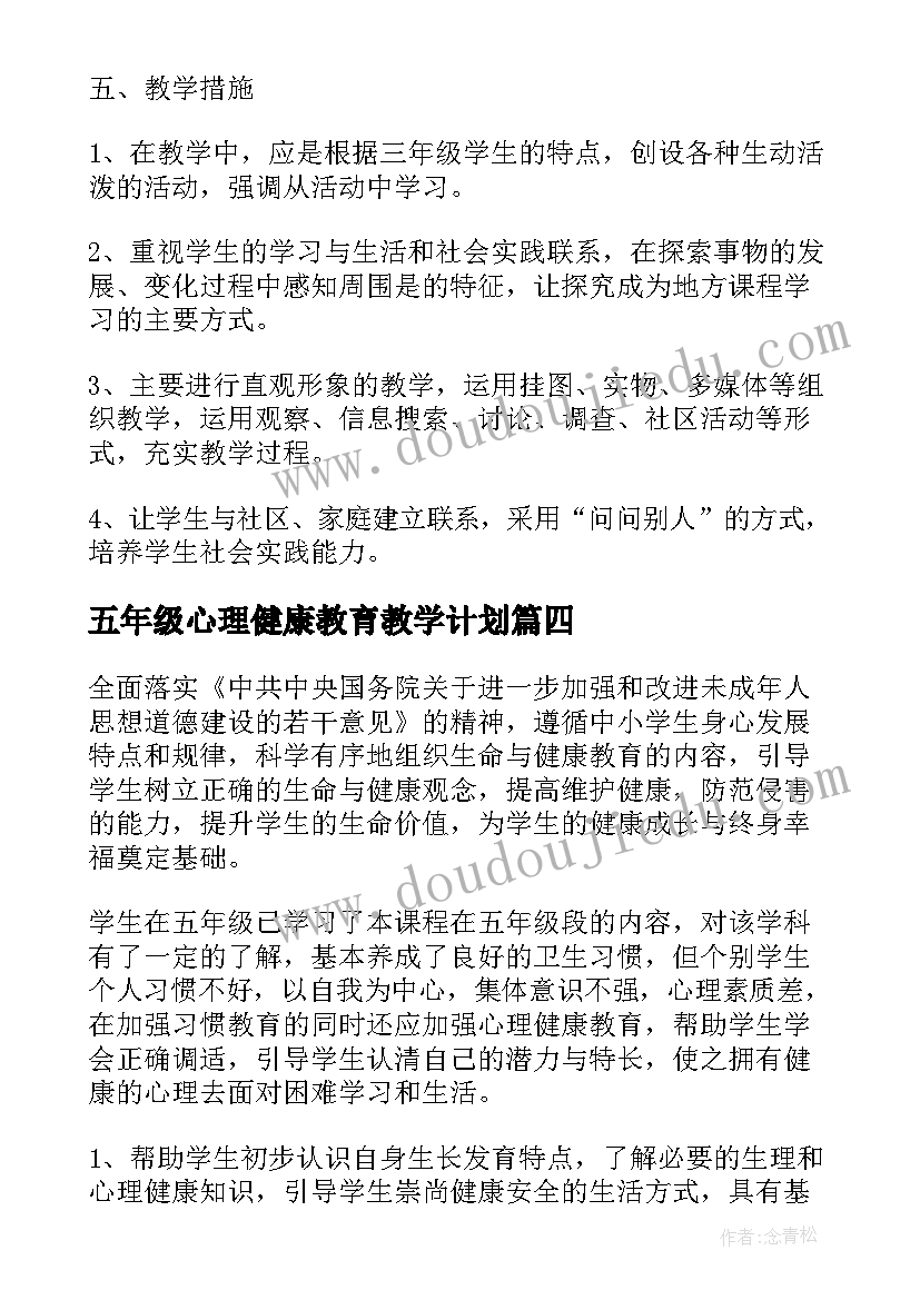 最新五年级心理健康教育教学计划 小学五年级心理健康教学计划(模板5篇)