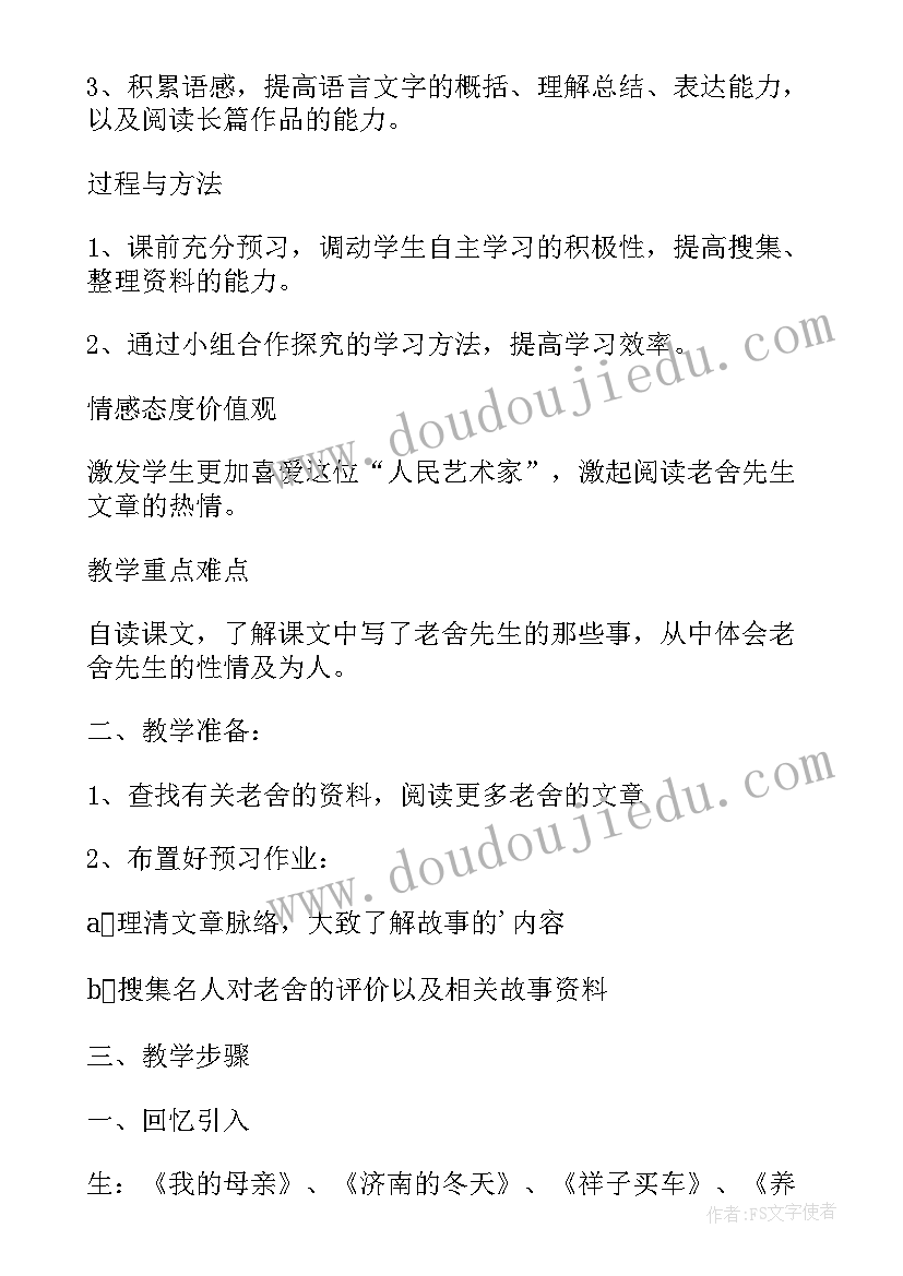 我了解的老舍先生教案中班 我了解的老舍先生教学设计(优质5篇)