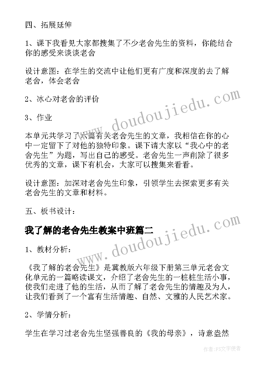 我了解的老舍先生教案中班 我了解的老舍先生教学设计(优质5篇)