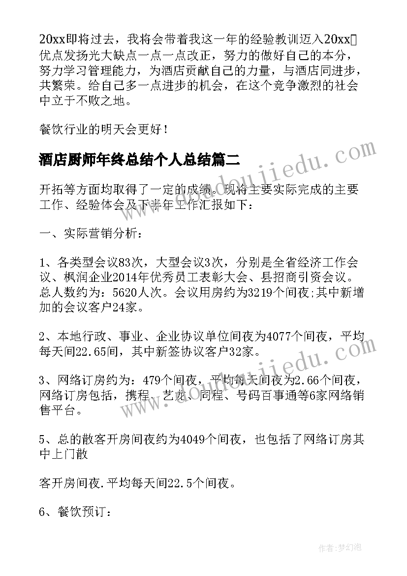 最新酒店厨师年终总结个人总结 厨师年终个人工作总结报告(优质5篇)