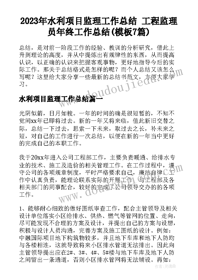 2023年水利项目监理工作总结 工程监理员年终工作总结(模板7篇)