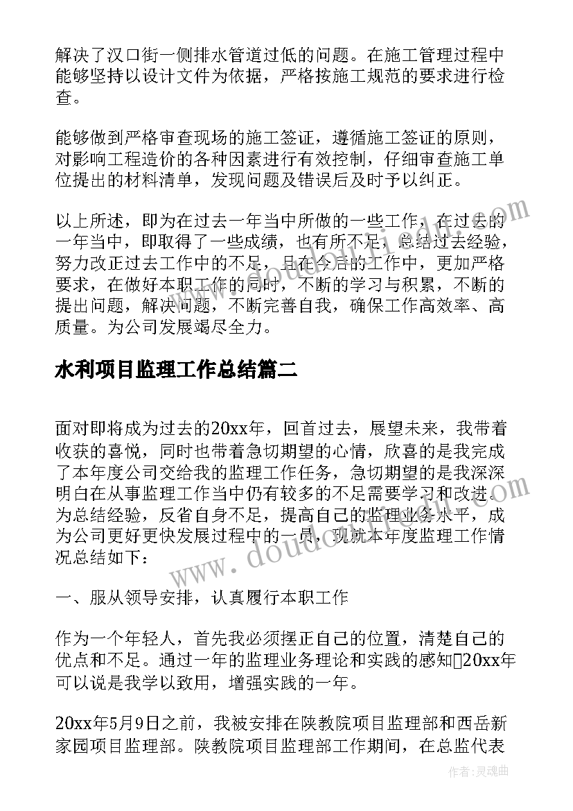 2023年水利项目监理工作总结 工程监理员年终工作总结(模板7篇)