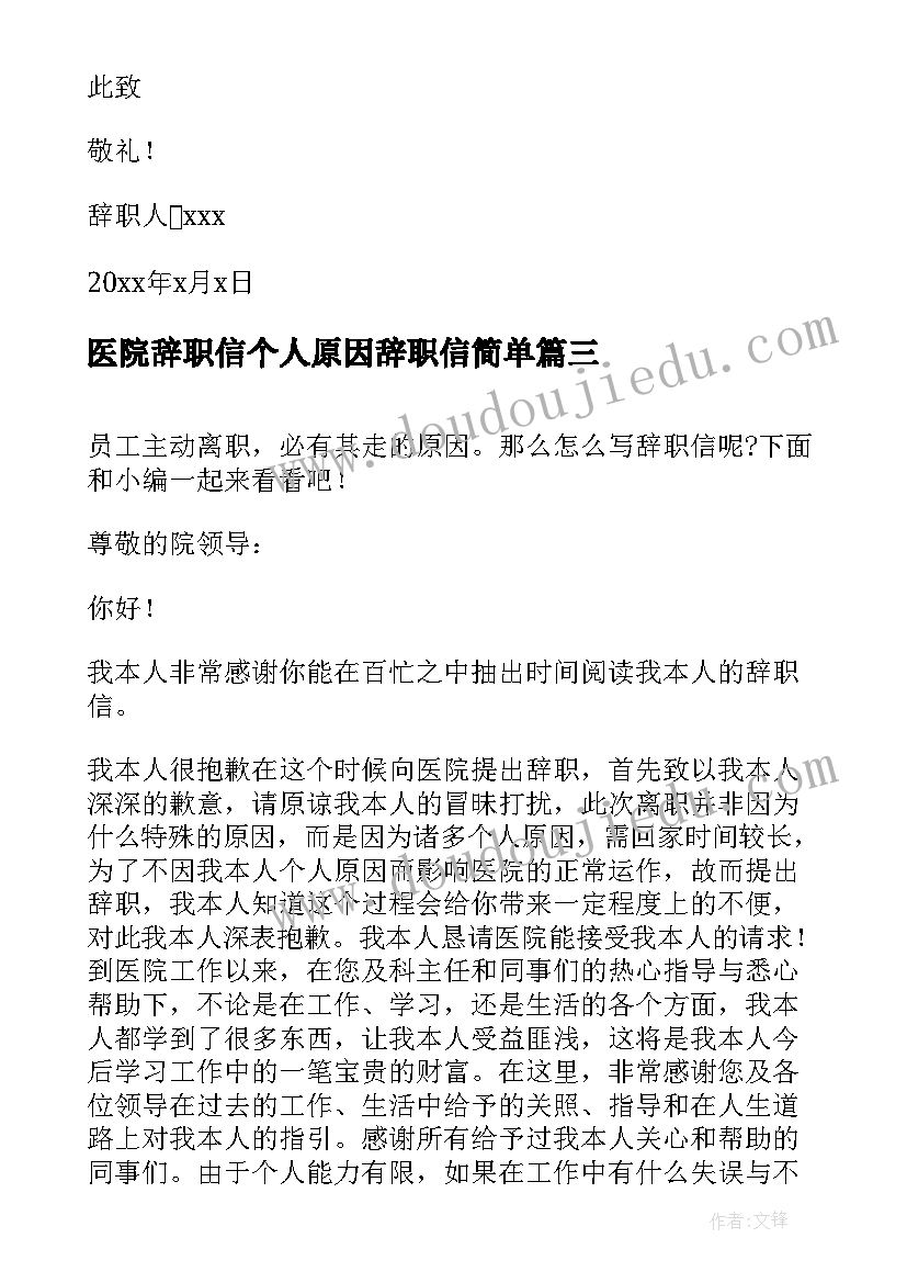 医院辞职信个人原因辞职信简单(汇总6篇)