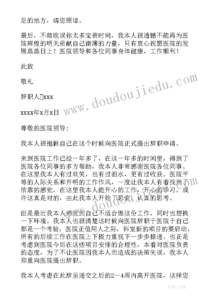 医院辞职信个人原因辞职信简单(汇总6篇)